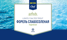 METRO Chef Форель радужная на коже слабосоленая Трим С замороженная, ~750г