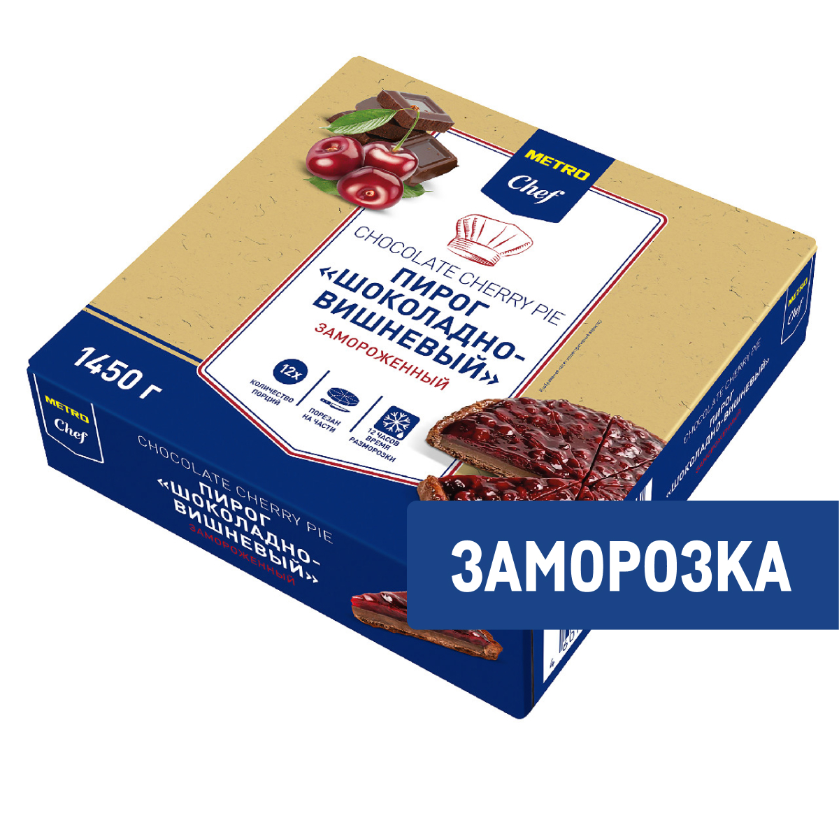 METRO Chef Пирог шоколадно-вишневый 12 порций замороженный, 1.45кг