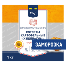 METRO Chef Котлеты картофельные хэшбрауны треугольные замороженные, 1кг