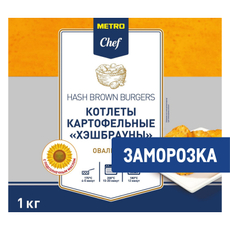 METRO Chef Котлеты картофельные хэшбрауны овальные замороженные, 1кг