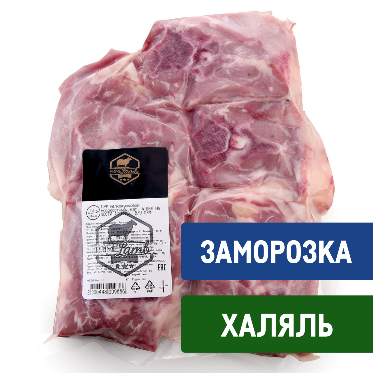 Шея баранья Prime Lamb Халяль на кости замороженная, ~1кг