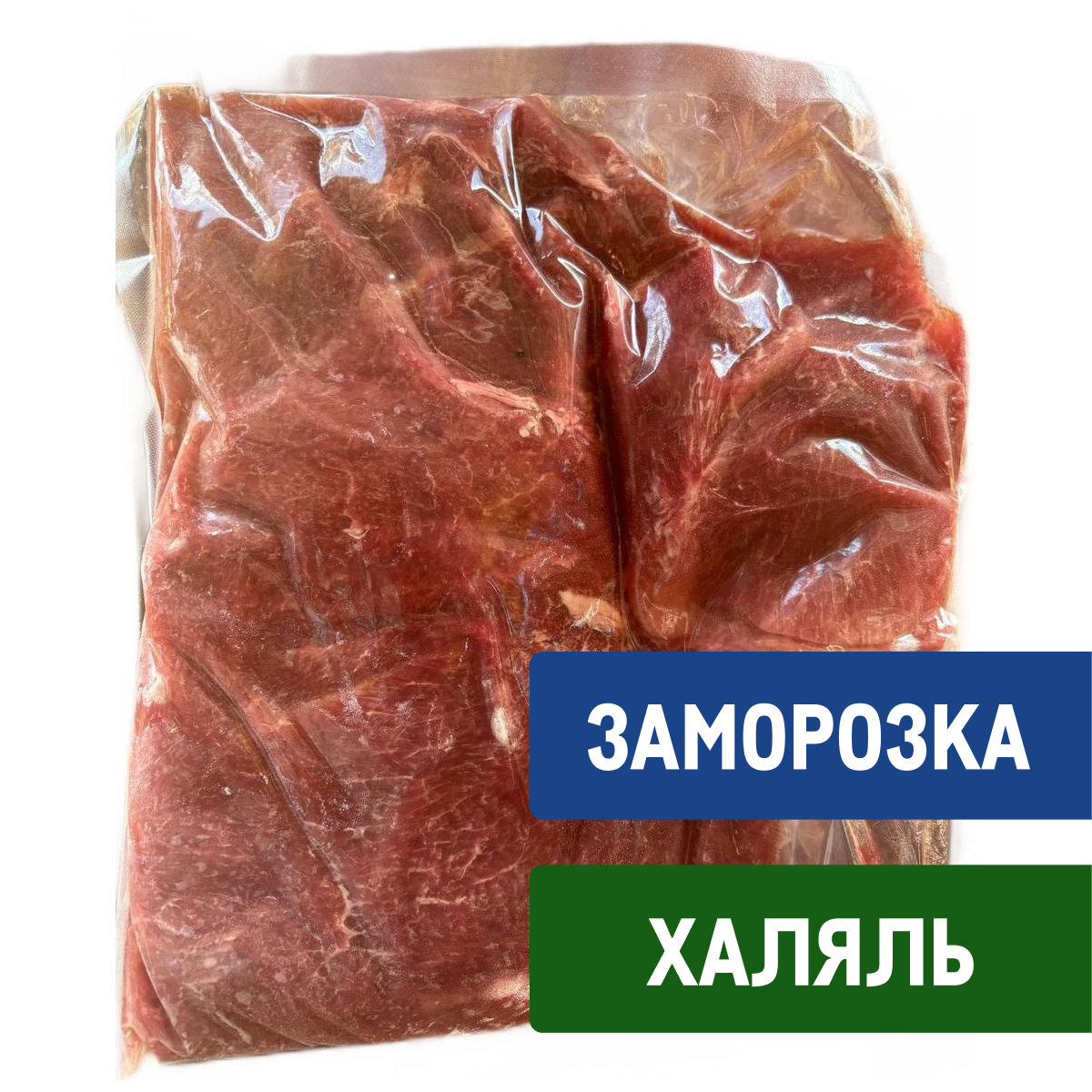 Щеки говяжьи Meat Power Халяль зачищенные замороженные, ~1кг