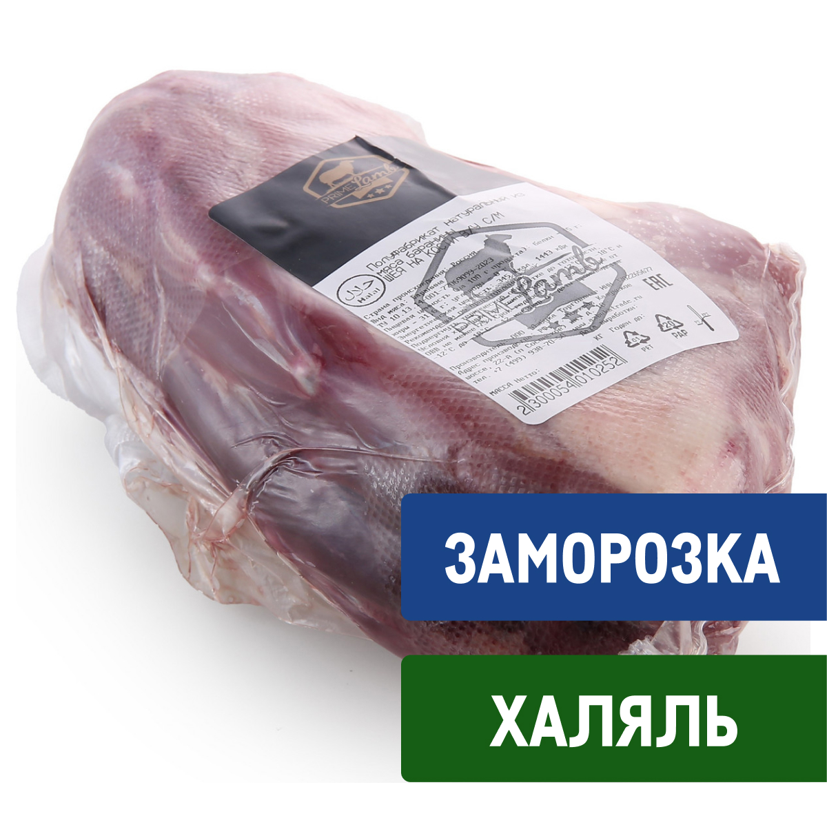 Шея баранья Prime Lamb Халяль на кости замороженная, ~1кг