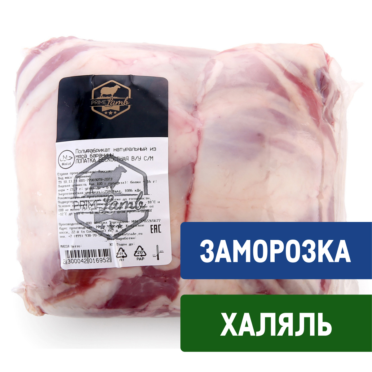 Лопатка баранья Prime Lamb Халяль бескостная замороженная, ~1.5кг
