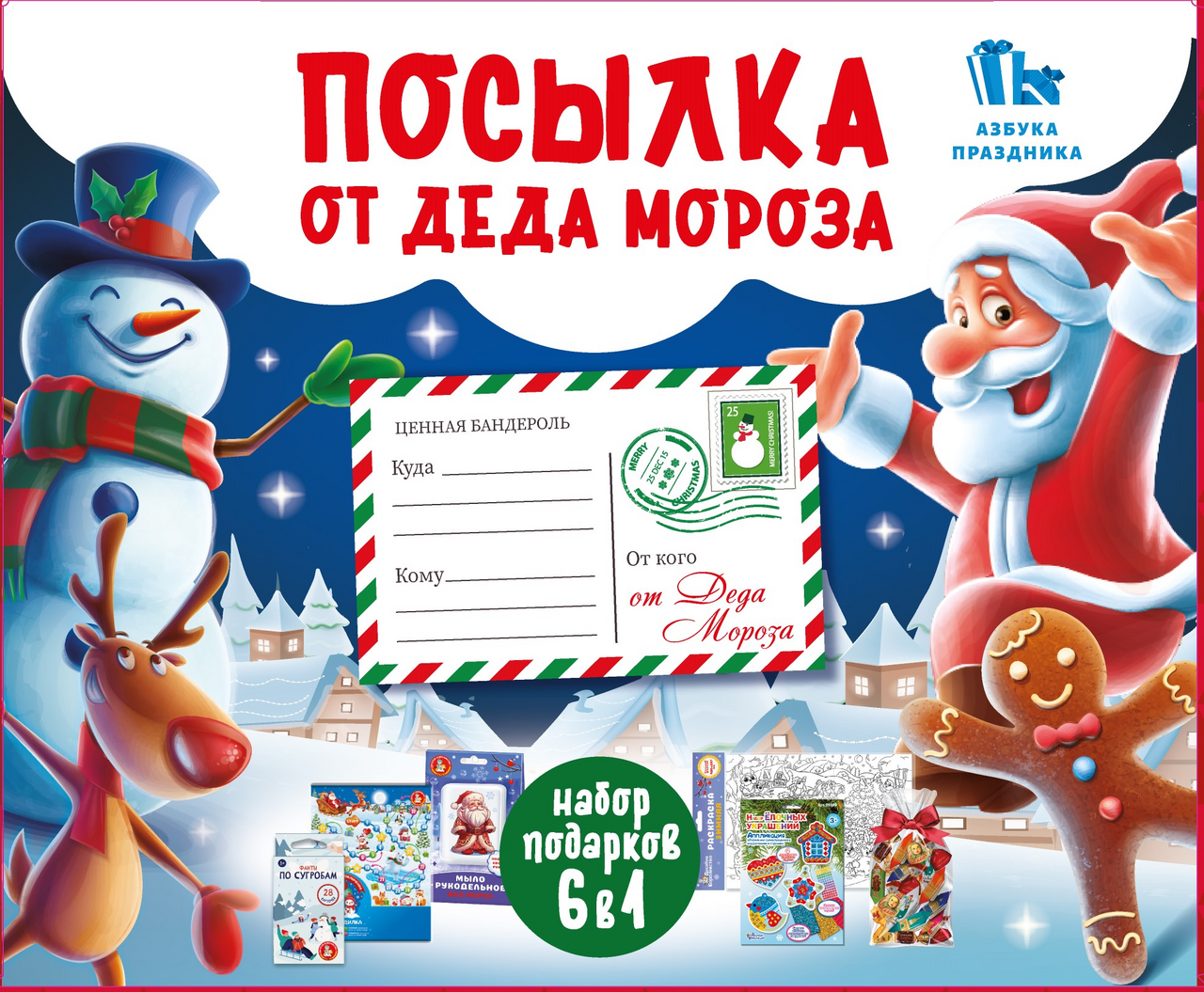 Подарок новогодний Азбука Праздника Посылка Деда Мороза, 400г