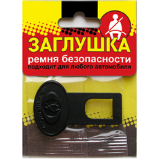 Заглушка ремня безопасности Sapfire