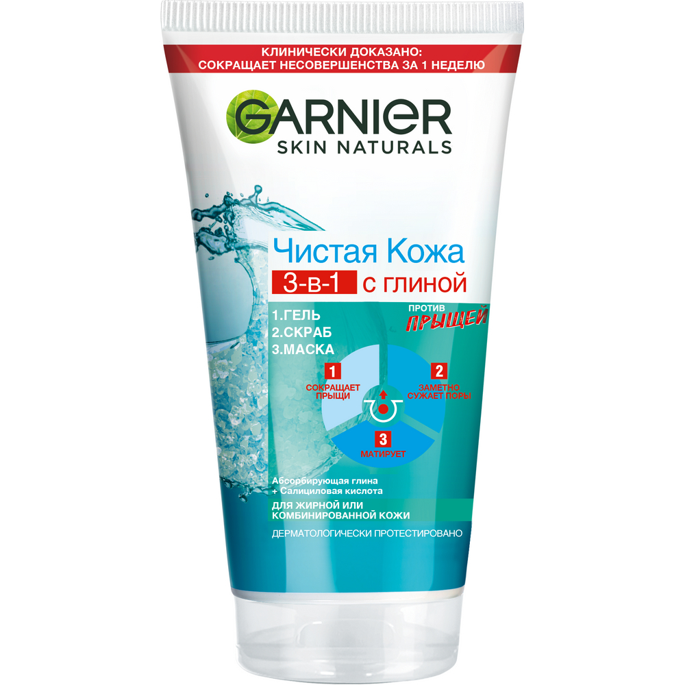 Средство для лица Garnier Чистая Кожа 3в1 гель + скраб + маска, 150мл  купить с доставкой на дом, цены в интернет-магазине