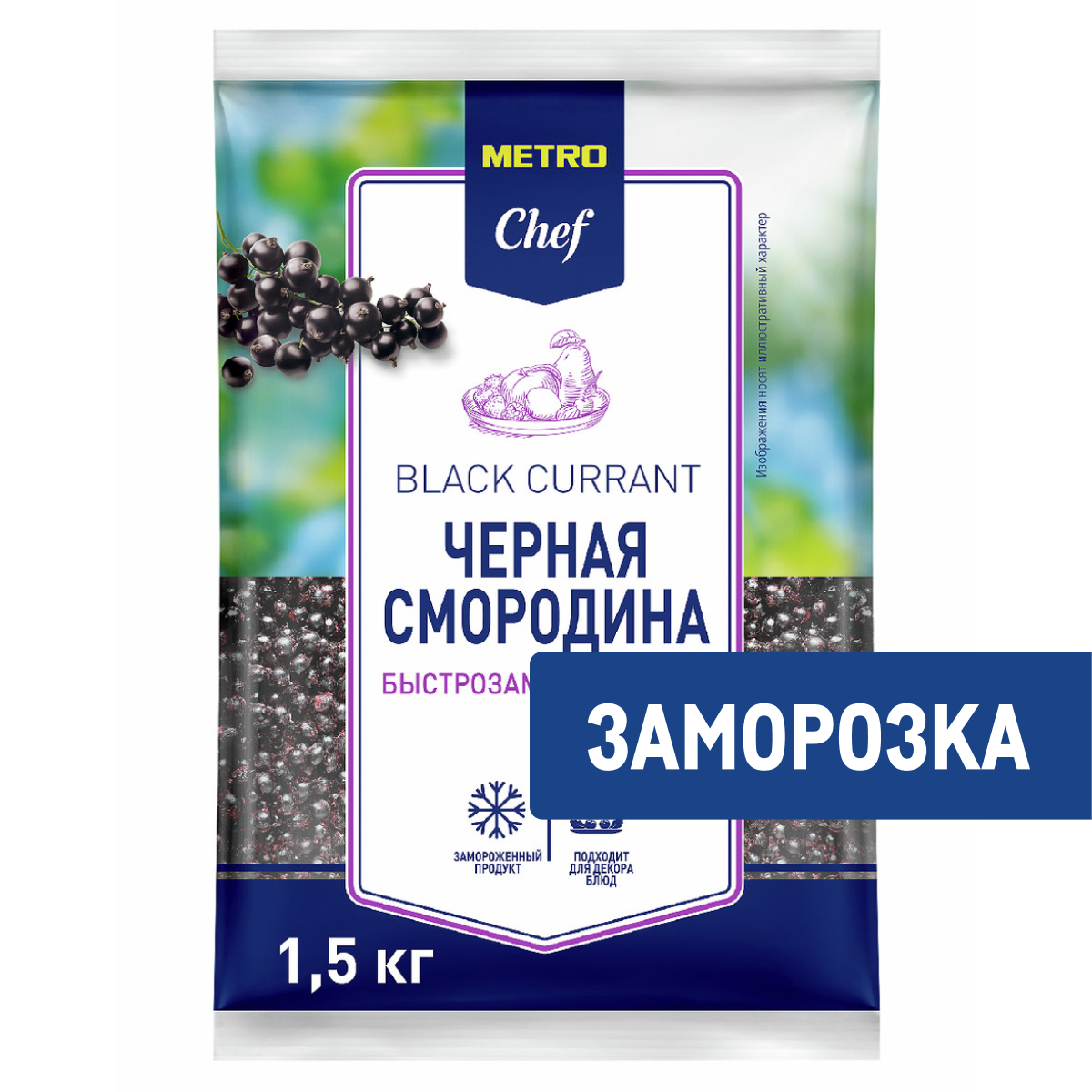 METRO Chef Смородина черная замороженная, 1.5кг