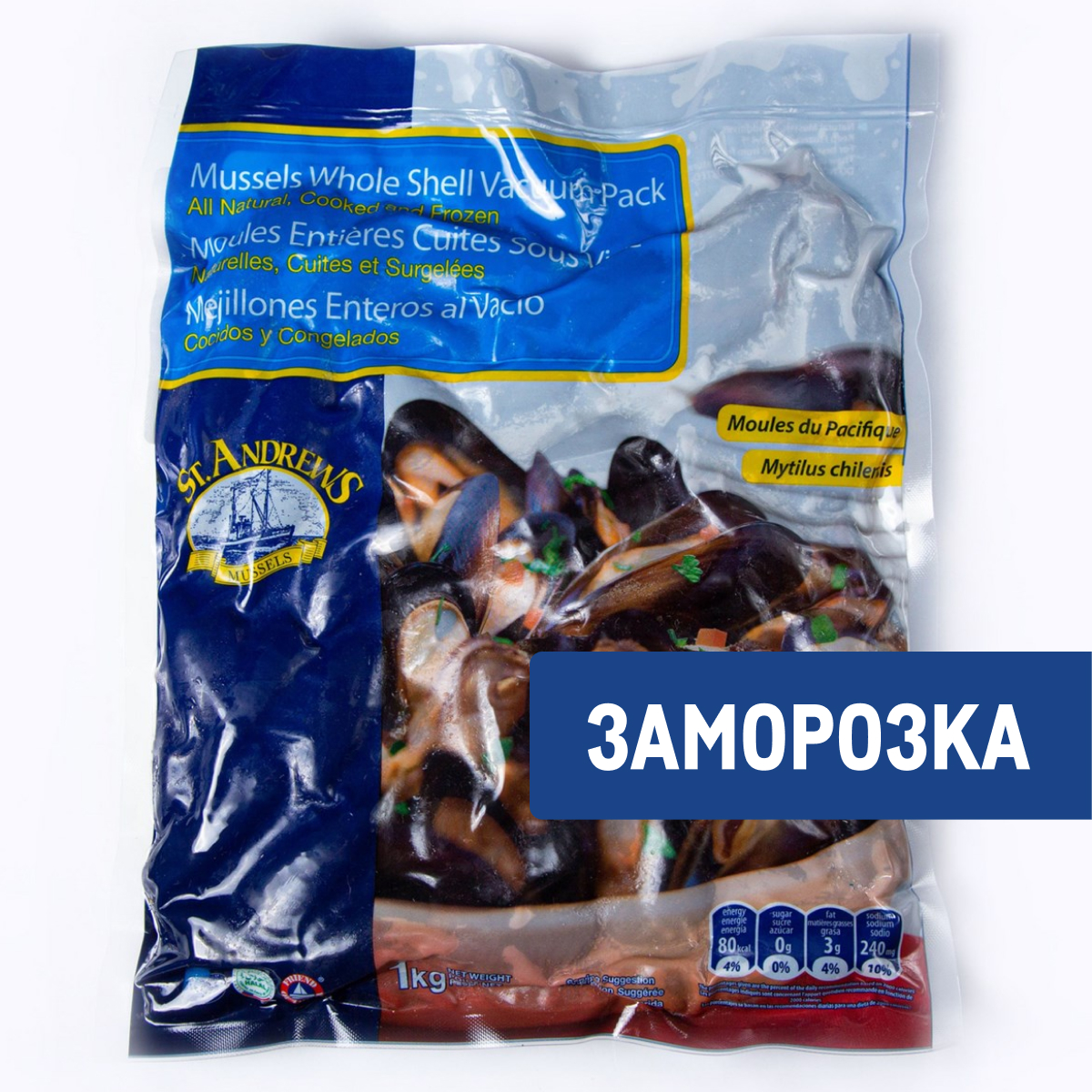 Мидии St.Andrews в раковине варено-мороженые 50-70, 1кг