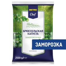 METRO Chef Капуста брюссельская замороженная, 2.5кг