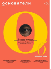 Журнал основатели