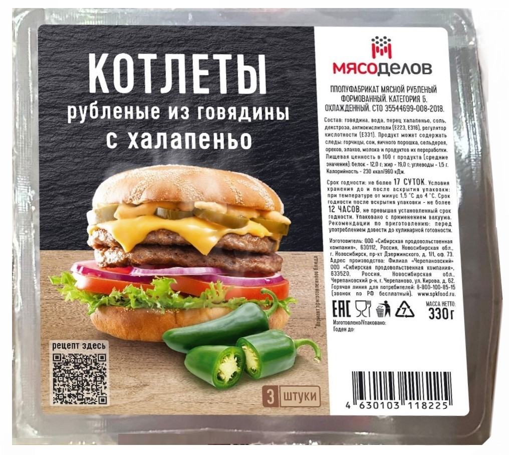 Котлеты из говядины Мясоделов с халапеньо охлажденные, 330г