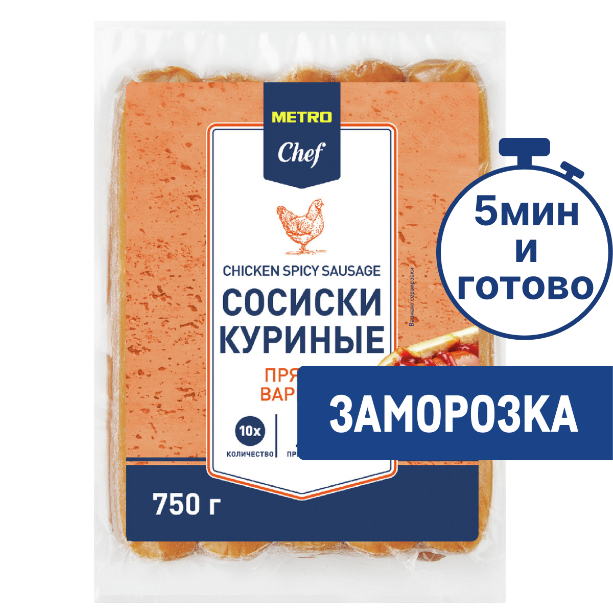 METRO Chef Сосиски куриные пряные замороженные, 750г