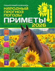 Календарь Совет планет гороскоп с приметами