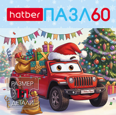 Пазлы для детей Hatber Новогодние подарки 60 элементов А5ф, 165 x 230мм