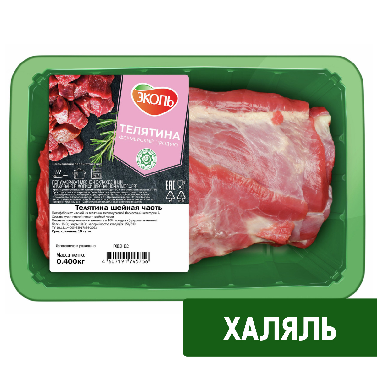 Часть шейная телячья Эколь охлажденная, 400г