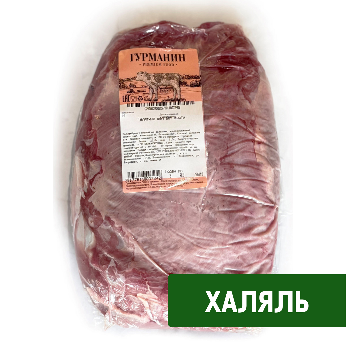 Шея из телятины Гурманин Халяль охлажденная, ~1кг