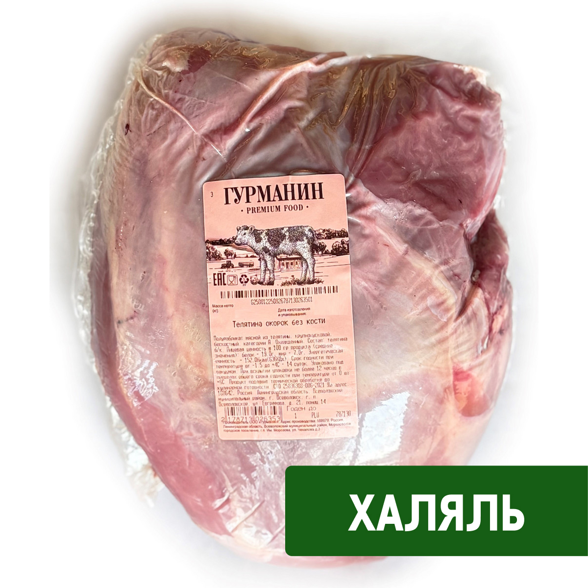 Окорок из телятины Гурманин Халяль охлажденный, ~1кг