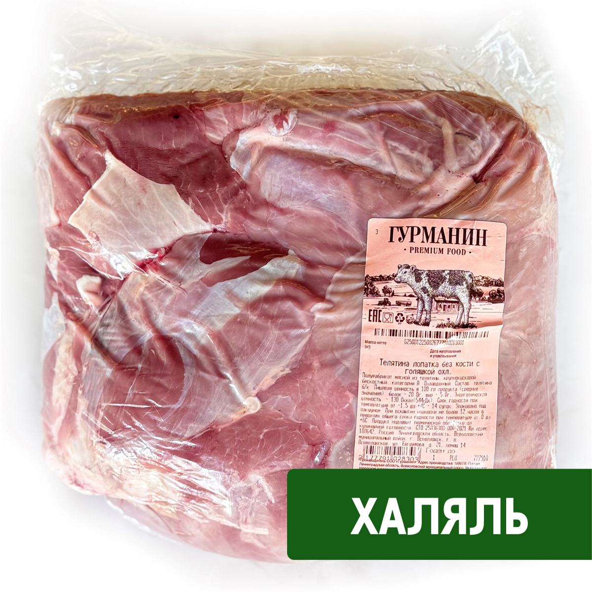 Лопатка из телятины Гурманин Халяль с голяшкой охлажденная, ~1кг