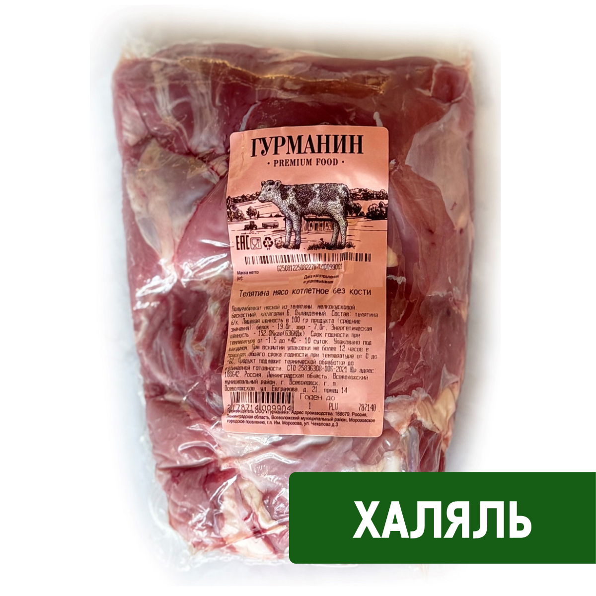 Мясо котлетное из телятины Гурманин Халяль охлажденное, ~1кг