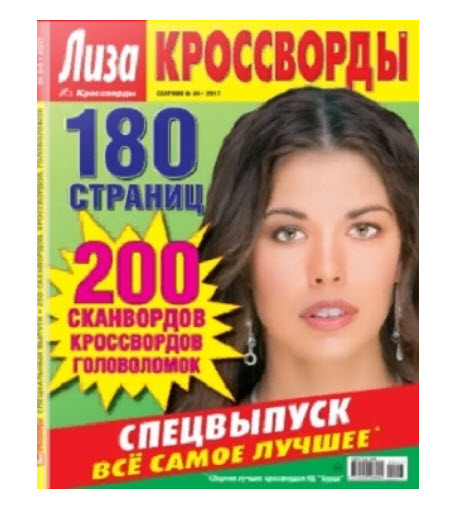 Изображение товара Журнал HP Лиза.Кроссворды.Сборник
