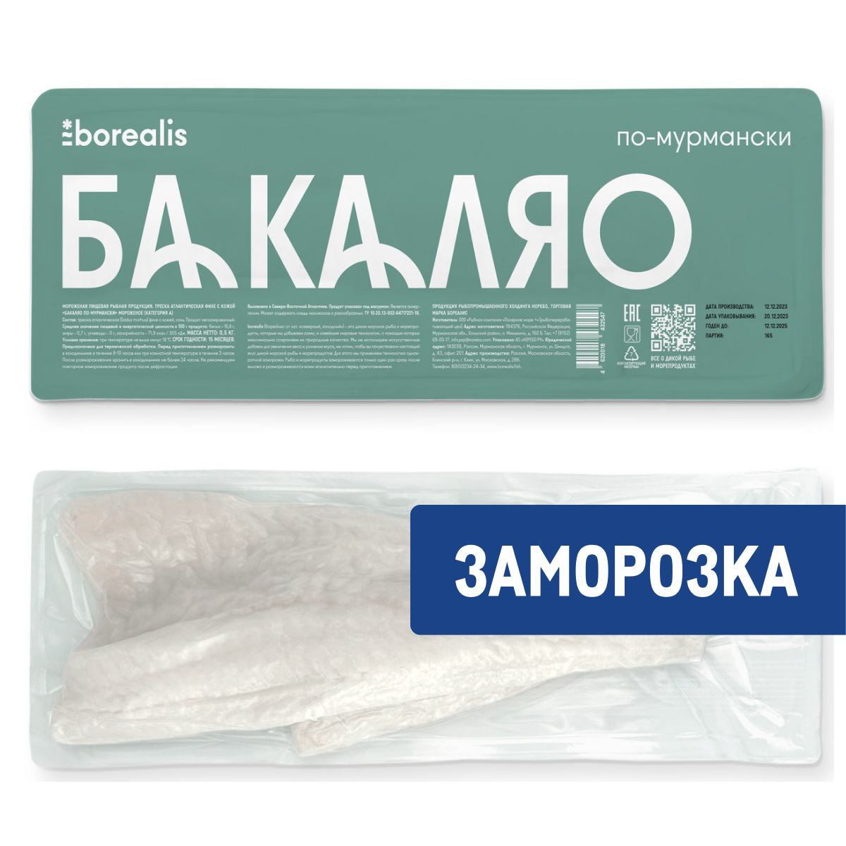 Треска Borealis Бакаляо по-мурмански атлантическая замороженная, 600г