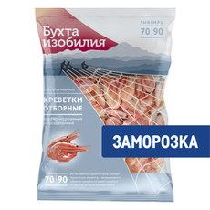 Креветки Бухта изобилия отборные неразделанные варено-мороженые 70/90+, 850г