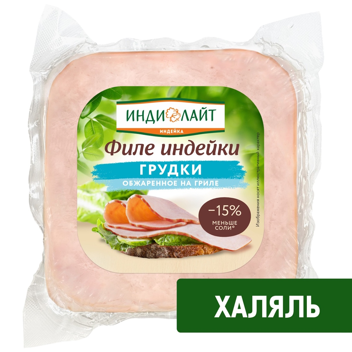 Филе грудки индейки Индилайт Халяль обжаренное на гриле варено-копченое, 300г