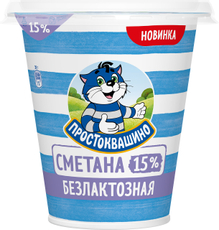 Сметана Простоквашино безлактозная 15%, 260г