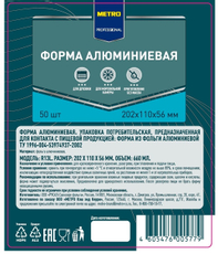 METRO PROFESSIONAL Форма алюминиевая 660мл 202 x 110 x 56мм, 50шт