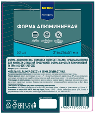 METRO PROFESSIONAL Форма алюминиевая 2170мл 316 x 216 x 51мм, 50шт