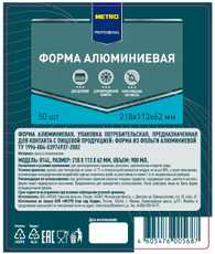 METRO PROFESSIONAL Форма алюминиевая 900мл 218 x 113 x 62мм, 50шт