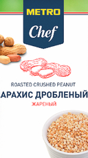 METRO Chef Арахис жареный дробленый, 1кг