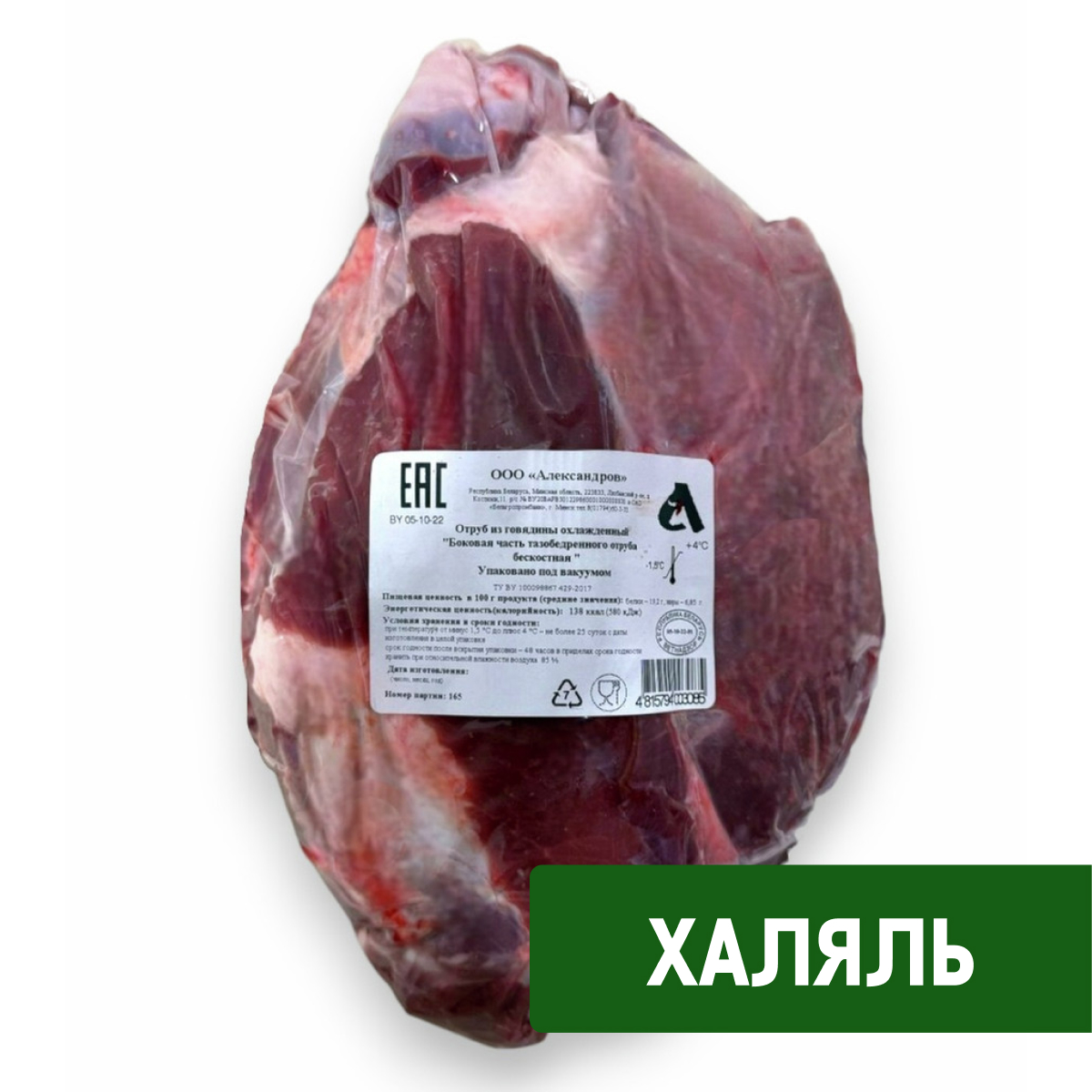 Оковалок говяжий Александров Халяль охлажденный, ~4.5кг