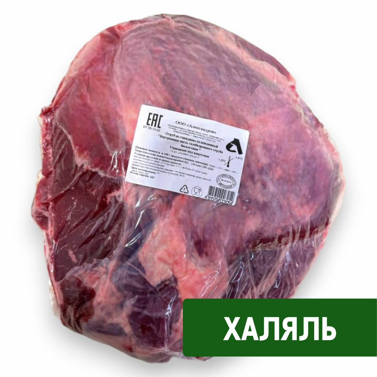 Огузок говяжий Александров Халяль охлажденный, ~6.5кг