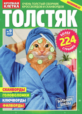 Журнал Толстяк