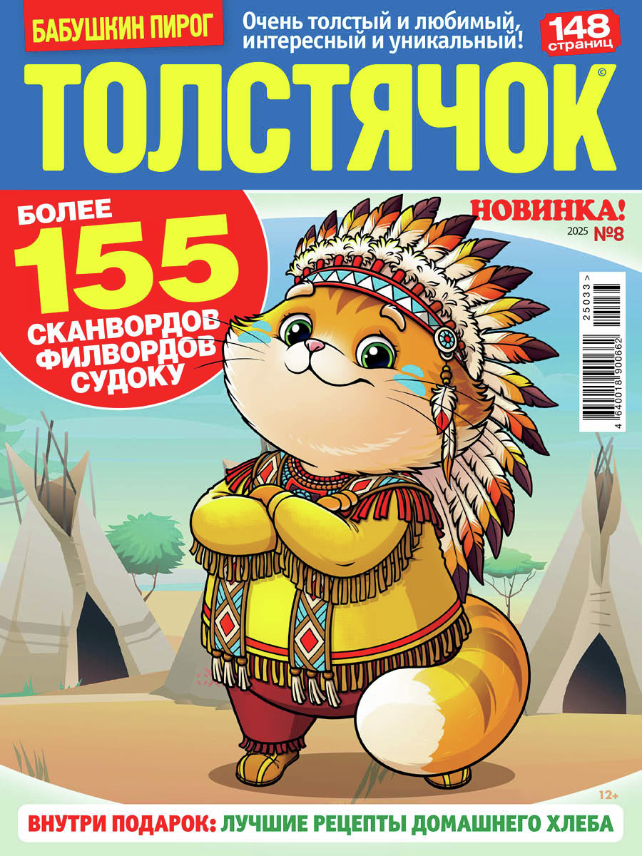 Журнал Толстячок