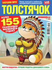 Журнал Толстячок