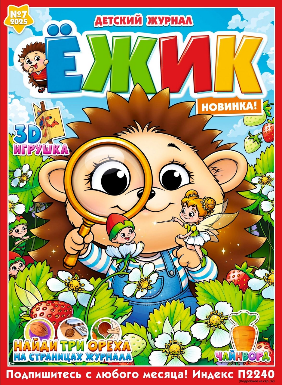 Журнал ежик