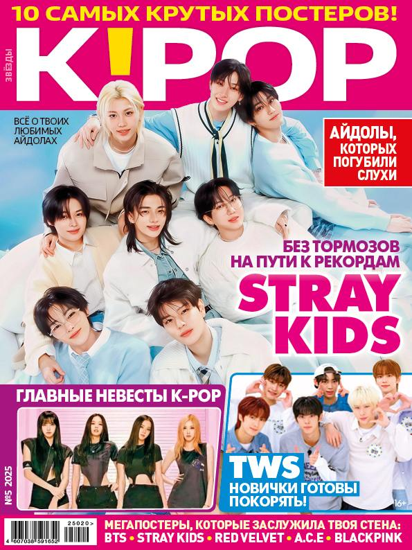 Журнал Звезды K-pop