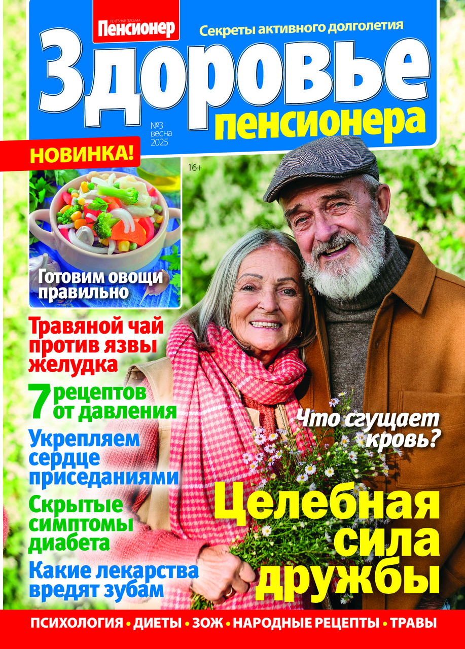 Журнал Здоровье пенсионера