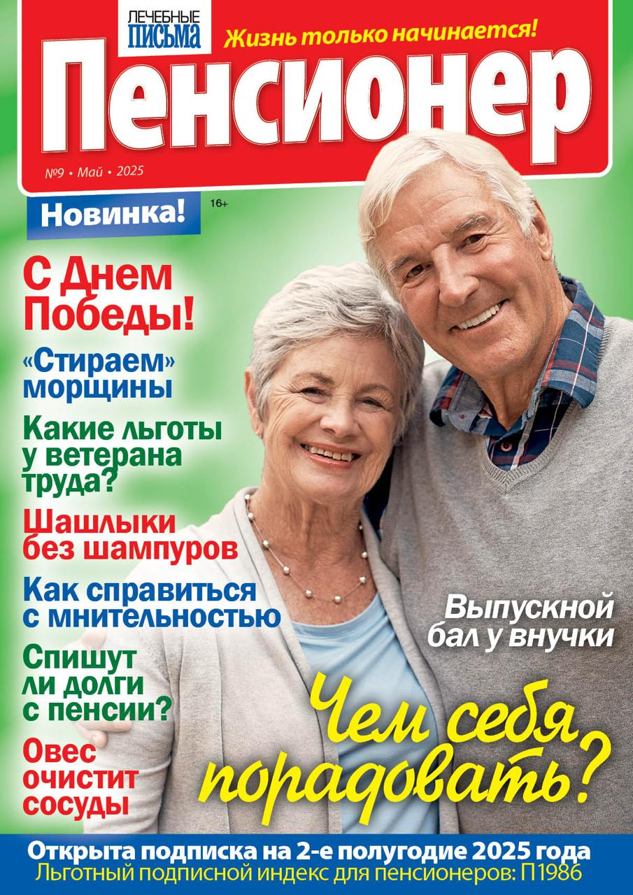 Журнал Лечебные письма Пенсионер