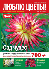 Журнал Люблю цветы