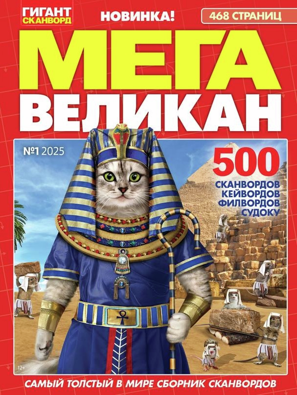 Журнал Мега великан