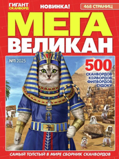 Журнал Мега великан