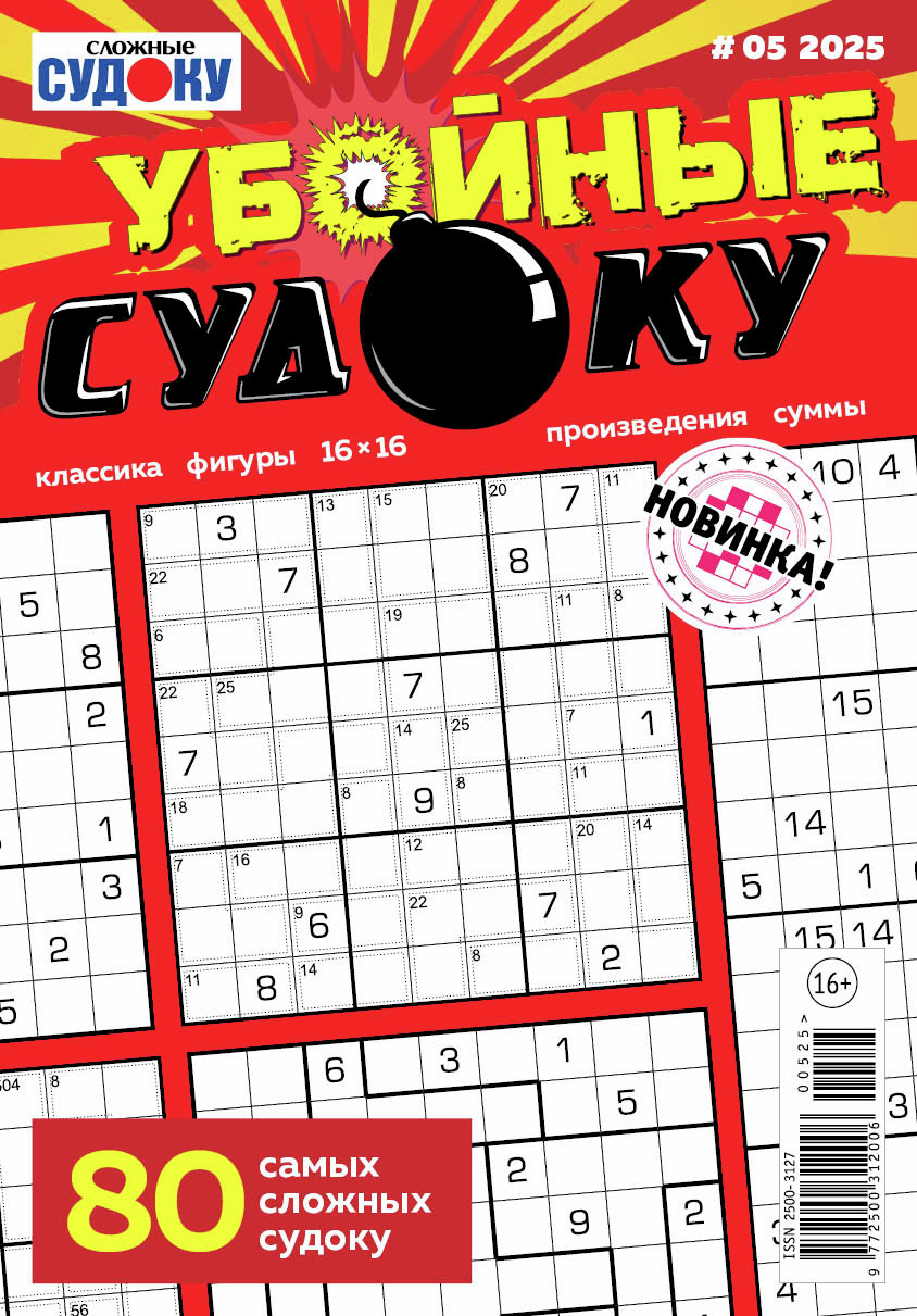 Журнал Убойные судоку