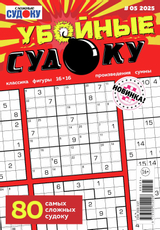 Журнал Убойные судоку