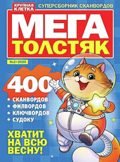 Журнал Мегатолстяк
