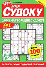Журнал Мир судоку