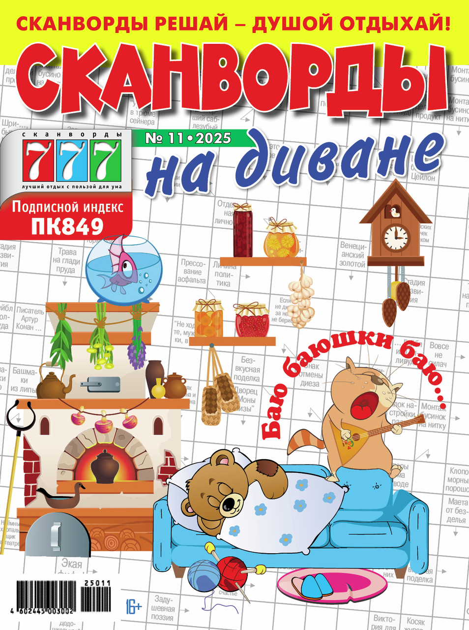 Журнал Сканворды на диване